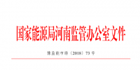 豫南电网电力供需问题监管实施方案印发