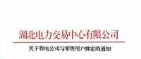 关于售电公司与零售用户绑定的通知