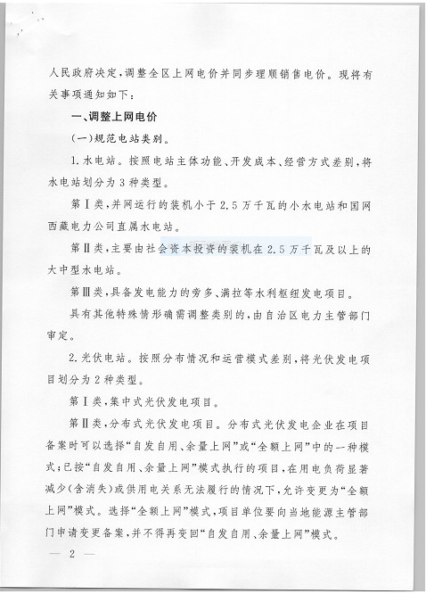 西藏调整上网电价 集中式与分布式光伏全额上网模式由0.25元降至0.1元