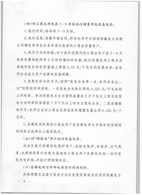 西藏调整上网电价 集中式与分布式光伏全额上网模式由0.25元降至0.1元