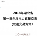 【图文】2018年湖北省第一批电力直接交易流程