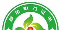 “含金量”不足是绿证“硬伤”没有买卖就没有未来