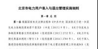 北京市电力用户、售电公司准入与退出管理实施细则发布!