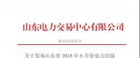 山东省2018年6月份电力直接交易（双边协商）结果