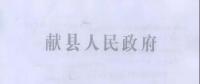 河北献县：每4户一组 建分布式光伏电站503座 安排财政资金2079.7万元