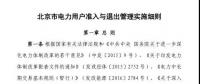 北京市电力用户、售电公司准入与退出管理实施细则发布！