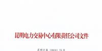 云南2018年5月售电企业及已履行信用保证售电公司名单