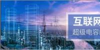 能源互联网储能:超级电容器的下一个<font color=