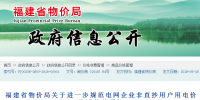 福建省物价局关于进一步规范电网企业非直抄用户用电价格政策的通知