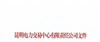 云南2018年5月售电企业及已履行信用保证售电公司名单