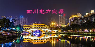 四川电力交易