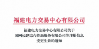 福建2家售电公司注册信息变更生效