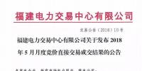 福建电力交易中心有限公司关于发布2018年5月月度竞价<font color=