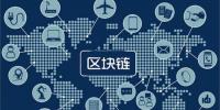 区块链无所不“链”?不是所有<font color=