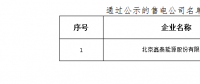 山西新增北京推送的1家售电公司