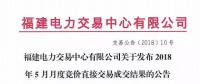 福建电力交易中心有限公司关于发布2018年5月月度竞价直接交易成交结果的公告