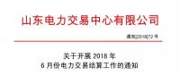 关于开展2018年6月份电力交易结算工作的通知