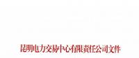 昆明电力交易中心关于公布2018年5月售电企业目录的通知