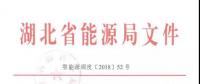 最新丨省能源局关于扩大2018年度电力市场化交易供给量的通知