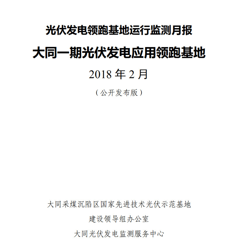 大同一期光伏发电领跑基地运行监测月报发布 各大企业表现如何？