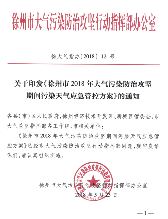 限产｜火电企业26家！徐州发布2018大气应急停限产名单