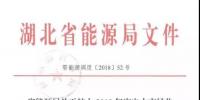 利好|《湖北省能源局关于扩大2018年度电力市场化交易<font color=