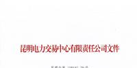 昆明电力交易中心关于公示2018年5月注册售电公司的公告