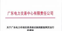 通知 | 关于广东电力市场<font color=