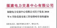 福建电力交易中心有限公司关于发布2018年6月份<font color=