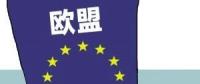 欧盟或取消光伏产品贸易保护 今年装机能达到11GW？