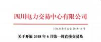  关于开展2018年6月第一周直接交易及富余电量交易需求申报的公告