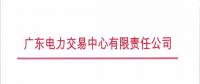 通知 | 关于广东电力市场交易系统切换到新版网页运行的通知