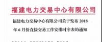 福建电力交易中心有限公司关于发布2018年6月份直接交易工作安排时序表的通知