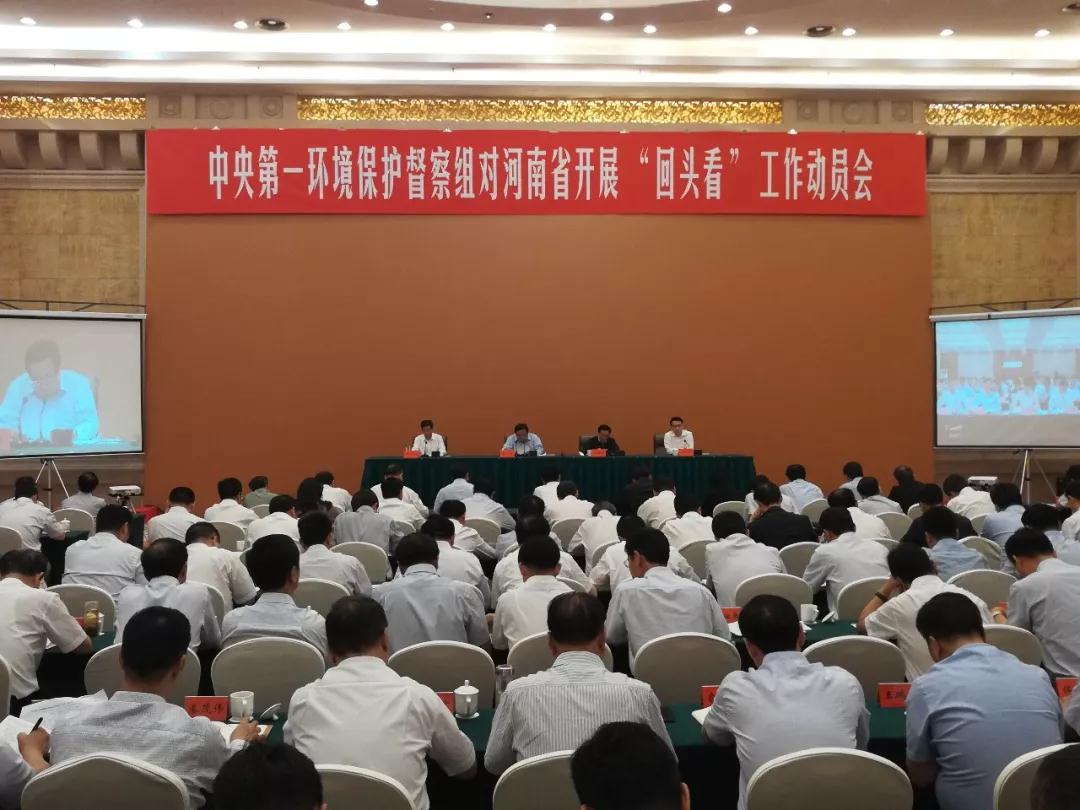 中央第一环境保护督察组进驻河南省开展环境保护督察“回头看”