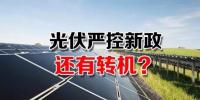 能源局请光伏各协会征集企业意见 光伏严控新政或有转机？