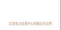 关于2018年江苏电力<font color=