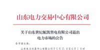 山東電力交易中心準許山東世紀航凱售電有限公司退市