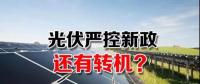 能源局请光伏各协会征集企业意见 光伏严控新政或有转机？