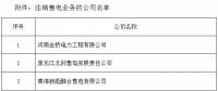 新疆3家售电公司注册信息注销