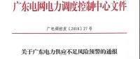 关于广东部分地区电力供应不足面临短时计停电的公告