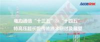 特高压超长距传输技术研讨及展望
