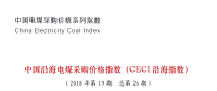 中国沿海电煤采购价格指数（CECI沿海指数）第26期
