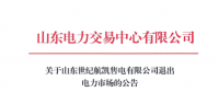 山东电力交易中心准许山东世纪航凯售电有限公司退市