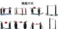图解|高压隔离开关与高压负荷开关的区别