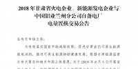 甘肃2家企业发电权置换交易总电量4.6亿千瓦时