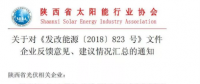 陕西、湖北、广东太阳能产业委员及中国光伏专委会正面回应531政策