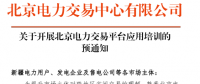 新疆于本月中旬举办电力交易平台应用培训