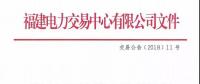 福建电力交易中心有限公司关于组织开展2018年6月份月度集中竞价直接交易的公告