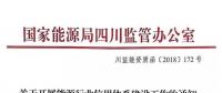 四川能源监管办正式发文《关于开展能源行业信用体系建设工作的通知》