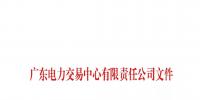 關(guān)于公布廣東粵悅售電有限公司等兩家<font color=